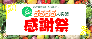 LINE友だち5555人突破感謝祭