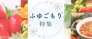 ふゆごもり特集