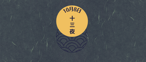 十三夜【10月8日】