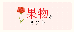 母の日ギフト　果物のギフト