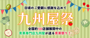夏の九州屋祭