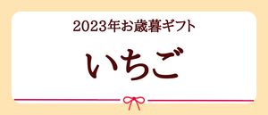 2023年お歳暮ギフト【いちご】