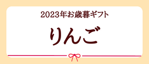 2023年お歳暮ギフト【りんご】