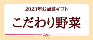 2023年お歳暮ギフト【こだわり野菜】