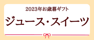 2023年お歳暮ギフト【ジュース・スイーツ】