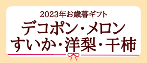 2023年お歳暮ギフト【デコポン・メロン・すいか・洋梨・干柿】