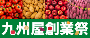 2023年九州屋創業祭