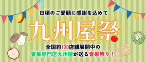 秋の九州屋祭