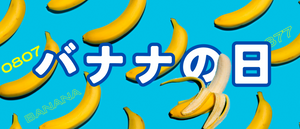 バナナの日特集