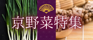 京野菜特集