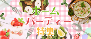 ホームパーティー特集