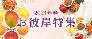 春のお彼岸