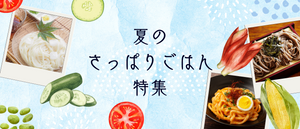 夏のさっぱりごはん特集