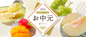 2024年お中元ギフト