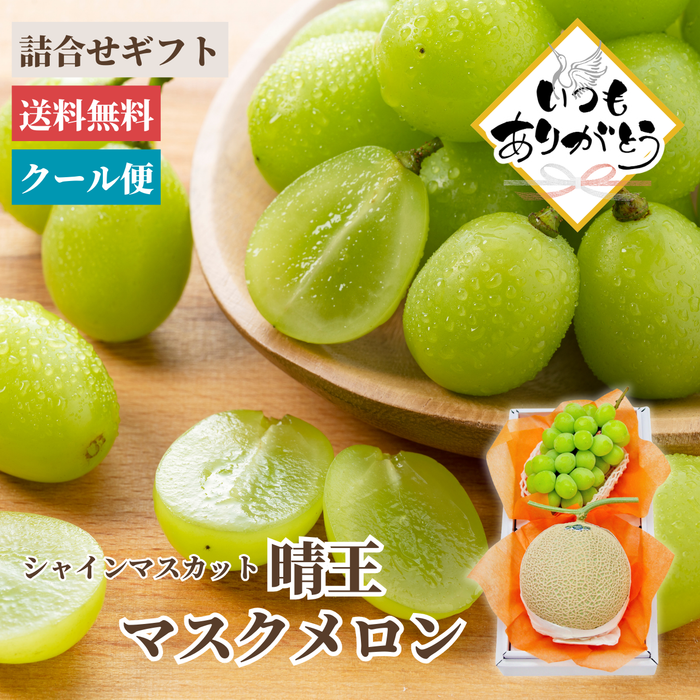 〈ギフト〉
静岡県産クラウンマスクメロン＆岡山県産シャインマスカット「晴王」【敬老の日】