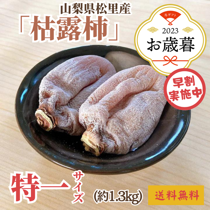 【早割】〈お歳暮〉山梨県産 松里の枯露柿 化粧箱（約1.3kg、特一サイズ）