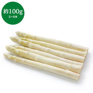 佐賀県産他 
国産ホワイトアスパラガス
約100g 2～6本