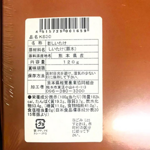 【アウトレット】どんこ 熊本県産原木乾燥椎茸「玄人茸」（約120g）