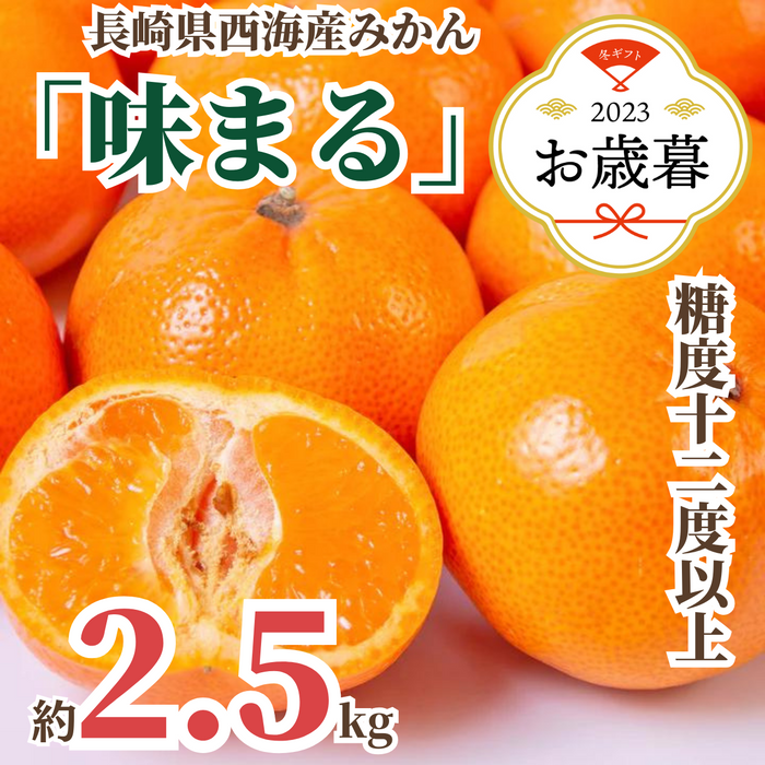〈お歳暮〉
【糖度12度以上】
長崎県西海産 
みかん「味まる」
（約2.5kg）