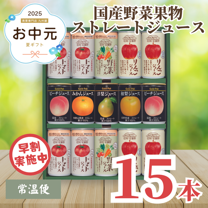【早割】国産野菜果実ストレートジュース15缶セット （PA-25）〈お中元〉