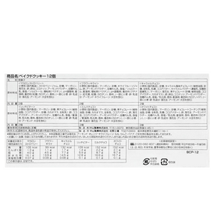【限定特価】ベイクドクッキー12個入り　中山製菓株式会社