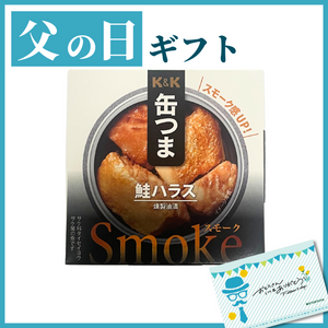 【缶つま】Smoke 鮭ハラス 50g〈父の日おすすめ〉