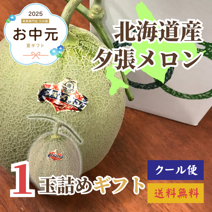夕張メロン
1玉
北海道夕張産〈お中元〉