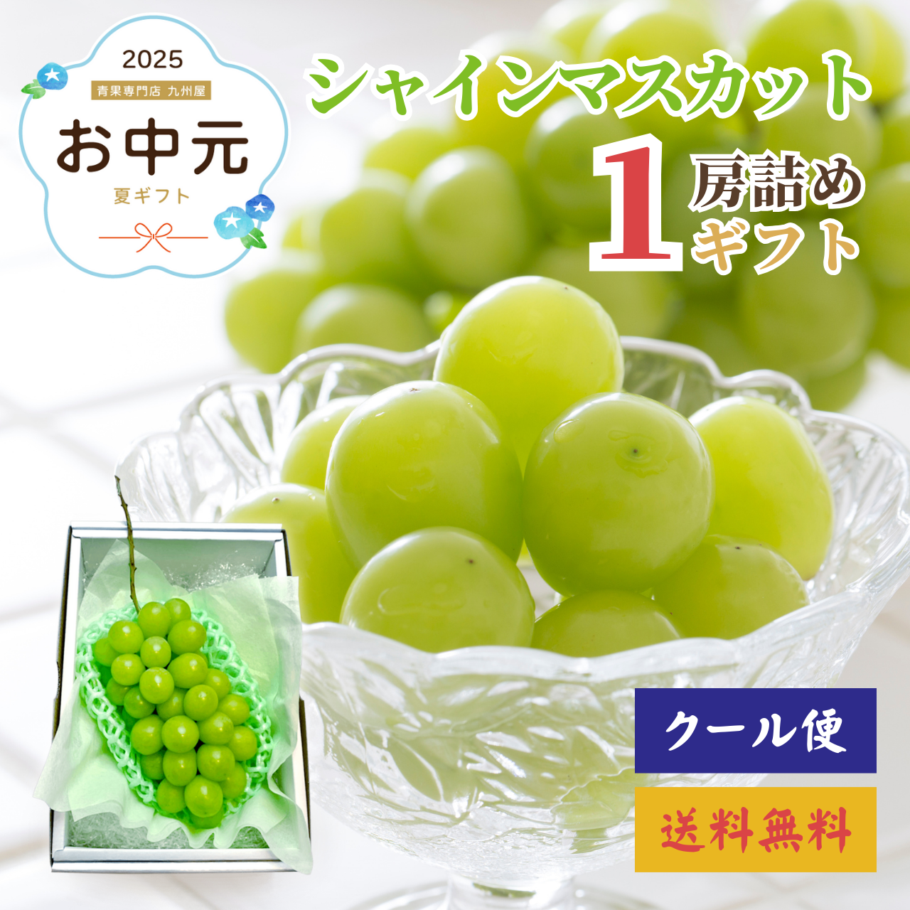 麝香葡萄（シャインマスカット） – 九州屋plus+