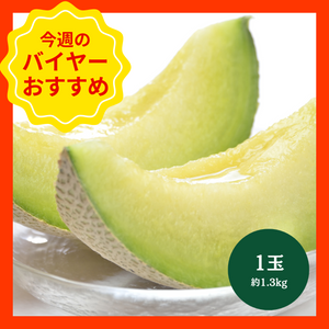 【4/26からおすすめ商品】アローママスクメロン　1玉(約1.3kg)　静岡県産