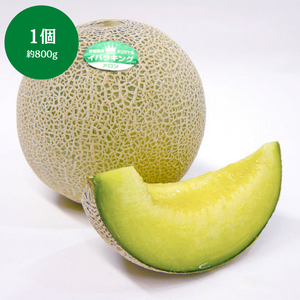 茨城県産 
イバラキングメロン 
1個（約800g）