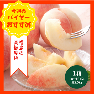 【8/2からおすすめ商品】■糖度13度以上■高糖度桃　1箱(10～12玉入り約2.5kg)　福島県産