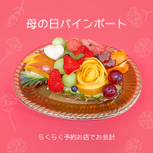 【ららテラス武蔵小杉店】■店舗受取■母の日パインボート