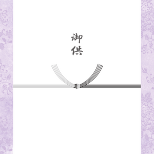お彼岸熨斗：黒白結び切「御供」
