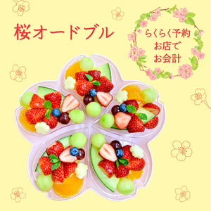 【小田急新宿店】■店舗受取■桜オードブル