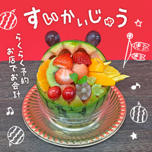 【東武池袋本店】■店舗受取■すいかいじゅう