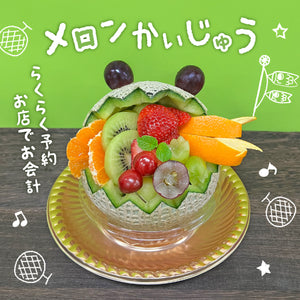 【東武池袋本店】■店舗受取■メロンかいじゅう