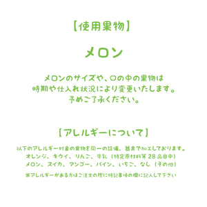 【渋谷ヒカリエShinQs店】■店舗受取■メロンかいじゅう
