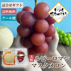 〈ギフト〉
静岡県産クラウンマスクメロン＆石川県産ルビーロマン【敬老の日】