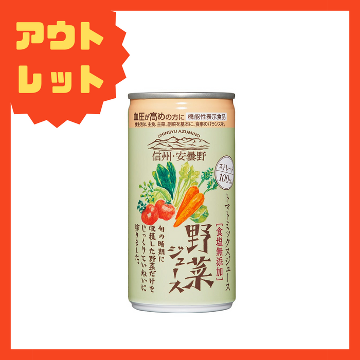 【アウトレット】信州・安曇野野菜ジュース190g×1本