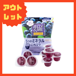 【アウトレット】JELLY&ME マルチミネラル 巨峰ゼリー　21g×7個入