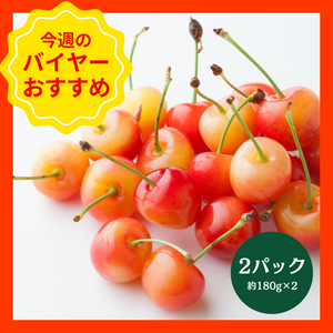 【4/26からおすすめ商品】佐藤錦　1パック(約180g)　L～Mサイズ　山形県産