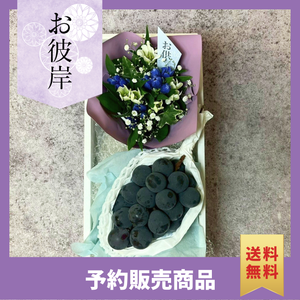 〈ギフト〉【風】種なし巨峰と花のギフト〈お彼岸〉