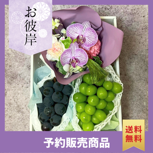 〈ギフト〉【月】シャインマスカットと旬の黒ぶどうと花のギフト〈お彼岸〉