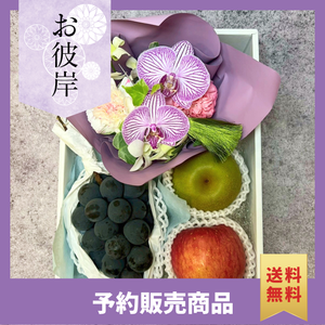 〈ギフト〉【月】秋のフルーツと花のギフト〈お彼岸〉