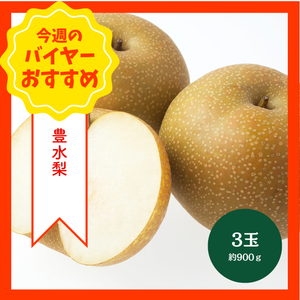 【8/30からおすすめ商品】豊水梨　3玉(約900g)　福岡県産他