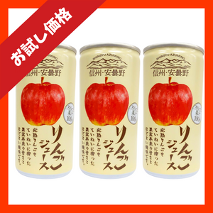 【お試し価格】信州・安曇野りんごジュース　3本セット(190g×3本)