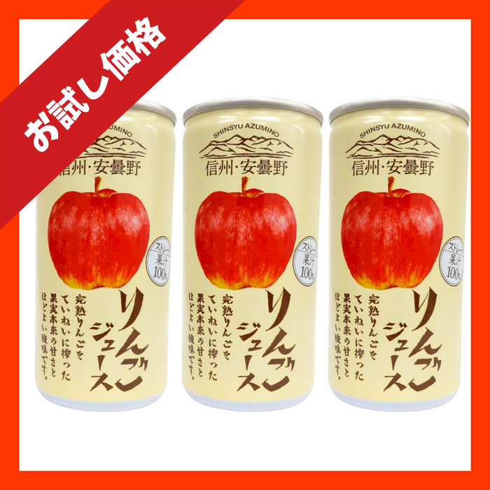 【お試し価格】信州・安曇野りんごジュース　3本セット(190g×3本)