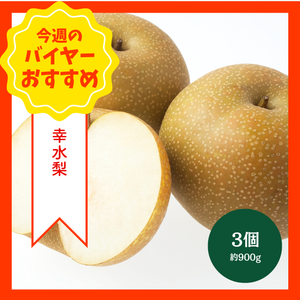 【8/23からおすすめ商品】幸水梨　3個(約900g)　新潟県産他