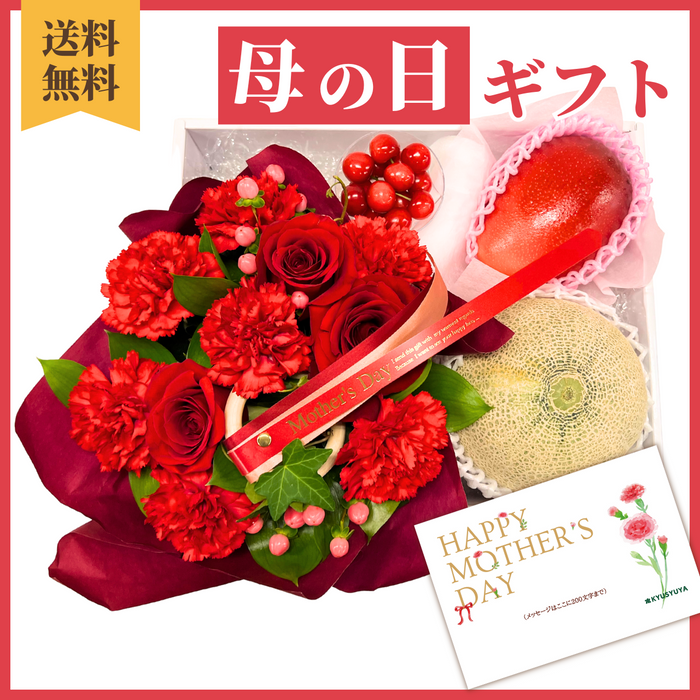 〈母の日ギフト〉
【パソドプレ】母の日フルーツセットと花のギフト