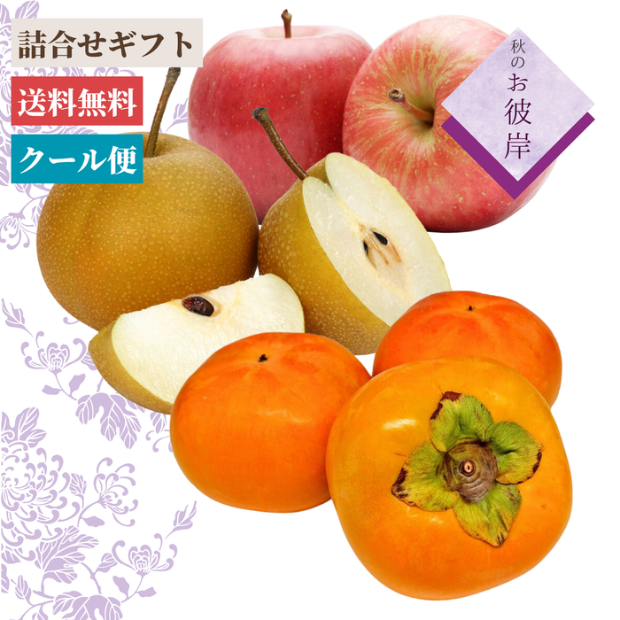 〈ギフト〉秋のフルーツギフト【お彼岸】